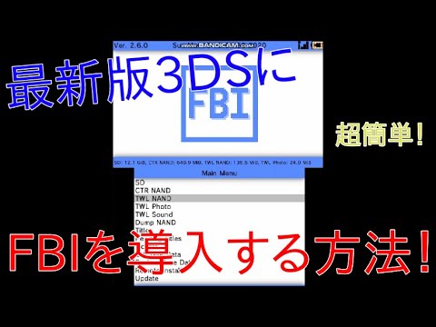 3ds改造 超簡単 最新版の3dsにfbiを導入する方法 Youtube