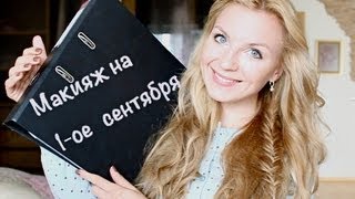 Макияж на 1 сентября + вариант причёски Макияж на 1 сентября + вариант причёски