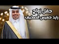 حفل زواج رايد خميس الصخيف الشراري حفل زواج رايد خميس الصخيف الشراري