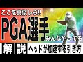 【飛距離アップ】ZOZO Championship 2023(スイング動画あり)現地で見たドライバーの飛距離が伸びるクラブの引き方＆身体の動き!!PGA選手の真似したい動きはコレ!!