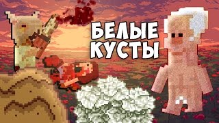 ГОЛЫЕ УЖАСЫ #3: БЕЛЫЕ КУСТЫ [Lakeview Cabin IV]