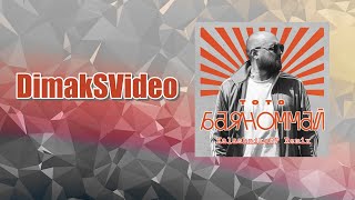 Тото - Баяноммай (KalashnikoFF Remix) (DimakSVideo)