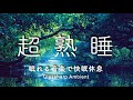 【睡眠導入】聴くだけで眠くなるグラスハープ サウンド Glassharp Ambient - 60min 〜アロマ・スパ、瞑想・ヨガ、睡眠〜 眠れる音楽で快眠休息、癒しのBGM