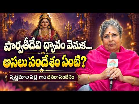 Dasara Sangeeta Dhyana Maha Yagnam|Swarnamala patriji Message | పార్వతీదేవి ధ్యానం వెనుక…అసలు సందేశం