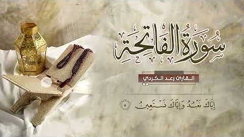 سورة الفاتحة بصوت جمبل❤️