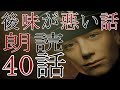 人怖【後味が悪い話】40話詰め合わせ朗読【怪談、人怖、オカルト.怖い話】
