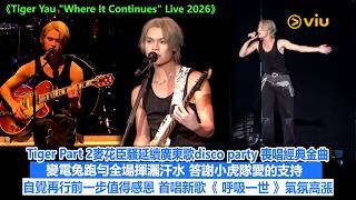 現場實況：Tiger Part 2麥花臣騷延續廣東歌disco party🎶喪唱經典金曲 變電兔跑勻全場灑汗水💦謝小虎隊愛的支持💕自覺再行前一步值得感恩😚首唱新歌《呼吸一世》氣氛高漲｜Viu1現場實況
