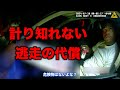 職質を受けた男は車を捜索されたら逮捕されてしまう状況!!絶体絶命の中で彼が取った行動が悲劇を生む・・・