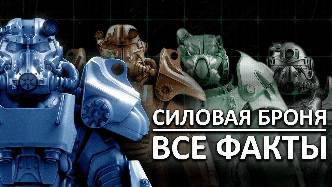130 ФАКТОВ - СИЛОВАЯ БРОНЯ из FALLOUT