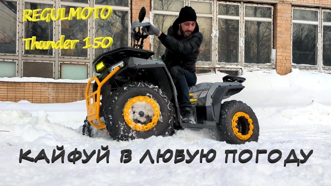 Квадроцикл REGULMOTO Thunder 150