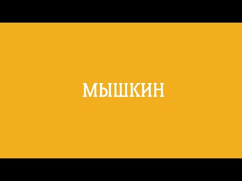 Мышкин | Ярославия... Больше чем!