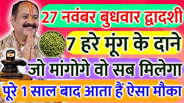 27 नवंबर बुधवार द्वादशी तिथि के दिन 7 हरे मूंग वाला उपाय जरूर करें || Pradeep Ji Mishra