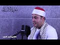 سورة الانسان مرتلة للقارىء الشيخ احمد محمد عزب 