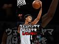 ウェンバンヤマがしているのは本当にバスケか?#nba #バスケ #ウェンバンヤマ