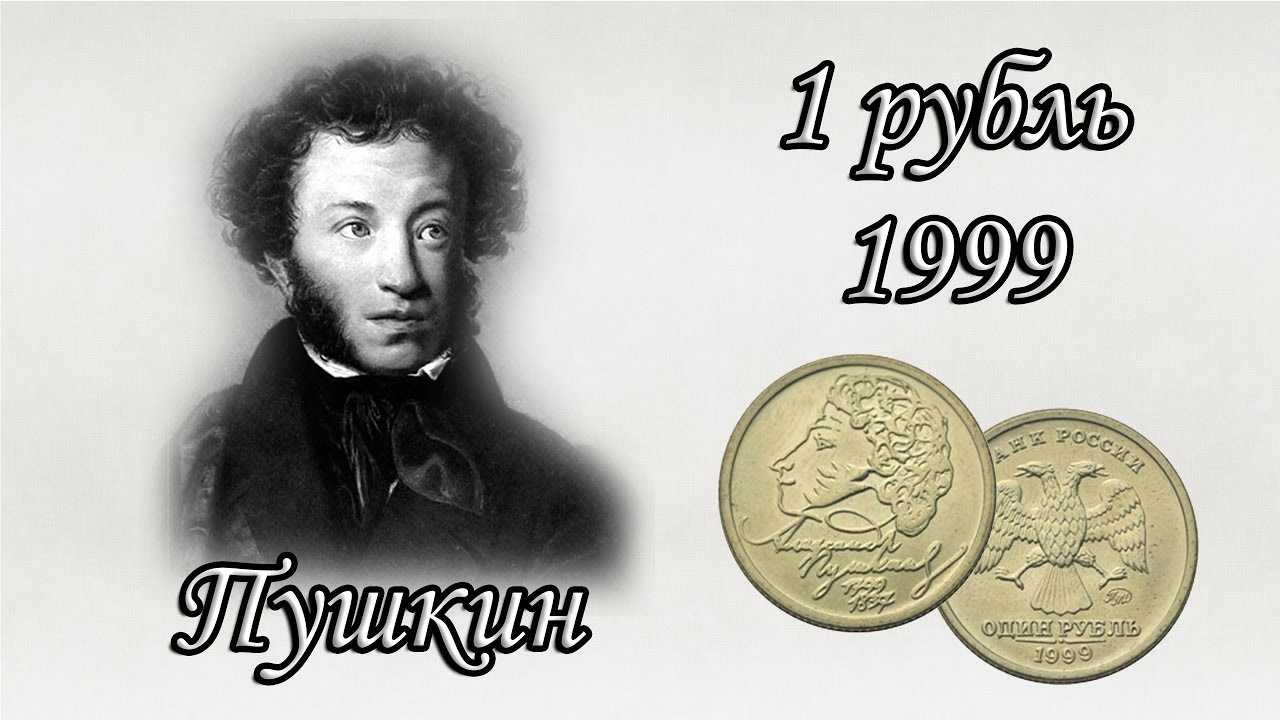 Рубль пушкин 1999 года. 1 Рубль Пушкин 1999.
