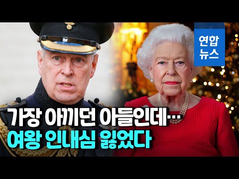 영국 여왕, &amp;#39;미성년자 성폭행 혐의&amp;#39; <strong>차남</strong> 군 직함 박탈 / 연합뉴스 (Yonhapnews)