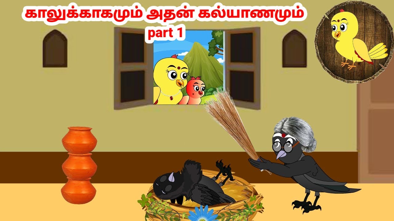 காலு கார்ட்டூன் | Feel good stories in Tamil | Tamil moral stories | Beauty Birds stories Tamil