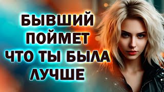 Бывший Поймёт, что ты Была Лучшей Девушкой в его Жизни!