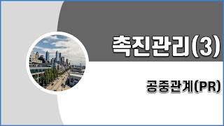 리마인드 마케팅⑦ 마케팅 강의 - 촉진관리(3) - 공중관계(PR)의 개념과 PR활동