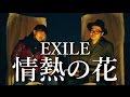 情熱の花 / EXILE / CCCover