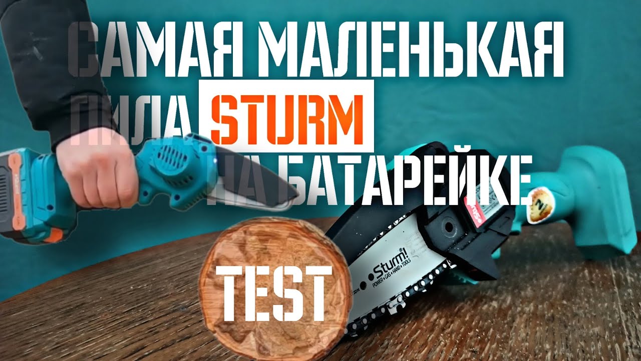 Тест с приключением аккумуляторной цепной пилы Sturm CC9920CLM - YouTube