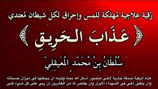 ﴿ عذاب الحريق ﴾ رُقيةُ علاجية لإحراق وتعذيب المس المعتدي .. بصوت الشيخ سلطان المعيقلي