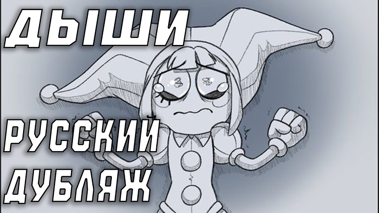 Удивительный Цифровой Цирк Комикс: 