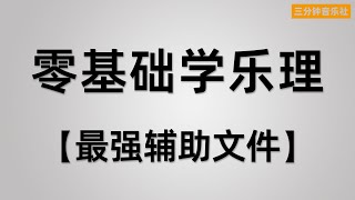 【乐理】学习乐理最强辅助文件
