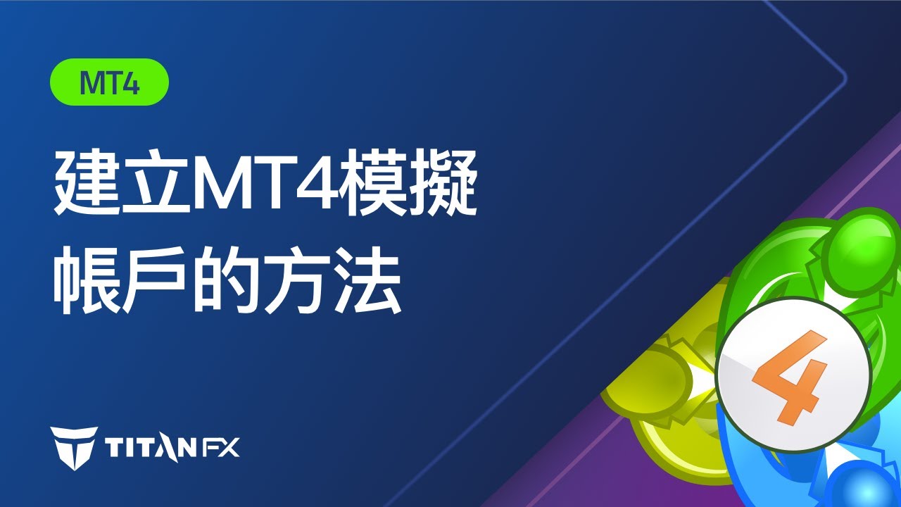 MT4】建立MT4模擬帳戶的方法- YouTube