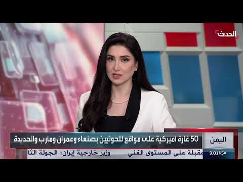 بالأسبوع الـ 6... واشنطن تصعّد حملتها العسكرية ضد الحوثيين في اليمن