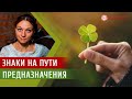 Подсказки вселенной | Знаки на пути предназначения | Глазами Души