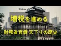増税を進める、財務省官僚 天下りの歴史