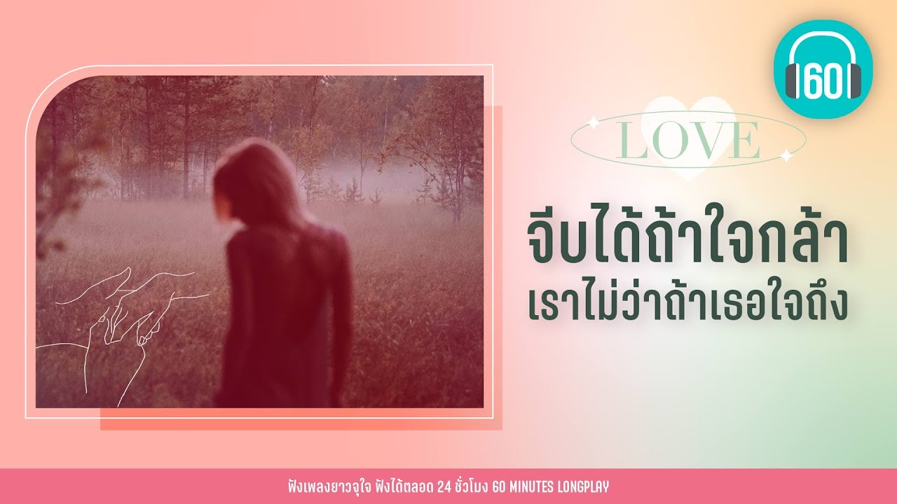 จีบได้ถ้าใจกล้า เราไม่ว่าถ้าเธอใจถึง 【LONGPLAY】