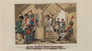 Наполеон проводил рекрутские наборы среди русских мужиков