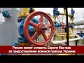 Россия может оставить Европу без газа за предоставление военной помощи Украине