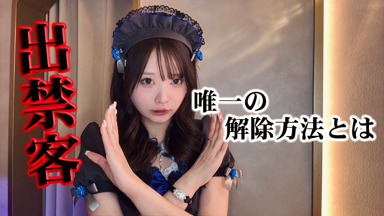 【コンカフェ】どうしたら出禁は解除できる？