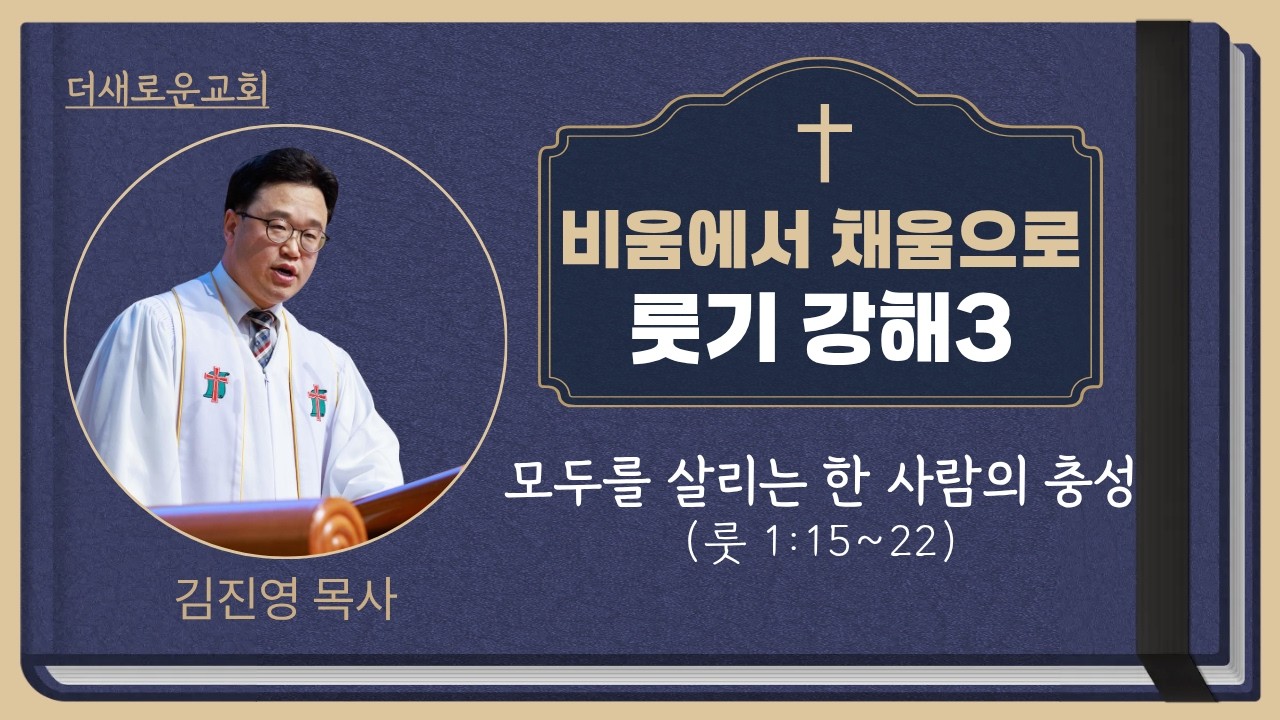 김진영 목사 I 모두를 살리는 한 사람의 충성(룻 1:15~22) I 주일통합예배(2026.3.1)