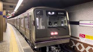 Osaka Metro谷町線22系愛車51編成大日行き発車シーン