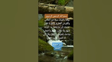 ولقد آتيناك سبعا من المثاني والقرآن العظيم، آخر سورة الحجر