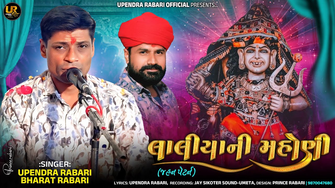 લાલીયા ની મહોણી (Jahan Na Rag Ma Jordar Verag) #Trending | Upendra Rabari Bharat Rabari