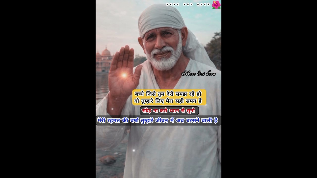 मेरी रहमत की वर्षा तुम्हारे जीवन में बरसने वाली है SAI SANDESH/todaysaisandesh/sairatrisandeshtoday