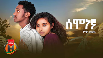 Tomas Melke - Semonegna | ሰሞነኛ - New Ethiopian Music 2022 (Official Video)