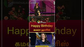 Happy Birtay கமலா ஹாரிஸ் Resimi