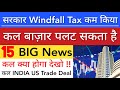 सरकार WINDFALL TAX कम किया 🔥 SHARE MARKET LATEST NEWS TODAY TOMORROW | STOCK MARKET INDIA