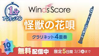【“無料”楽譜配信中!】怪獣の花唄 / Vaundy〔1分アンサンブル〕（クラリネット4重奏）