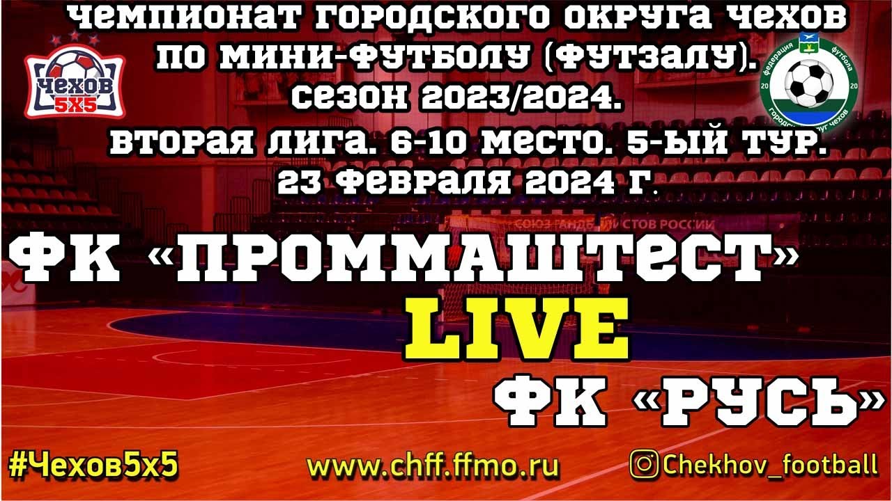 ФК "ПромМашТест" - ФК "Русь" (23.02.2024) - YouTube