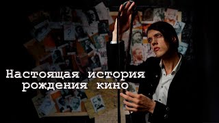 История кино — рождение [Видеоэссе]