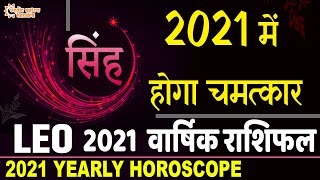   2021  Singh Rashifal 2021 In Hindi  Singh Rashi 2021 Ka Rashifal  Leo Horoscope 2021