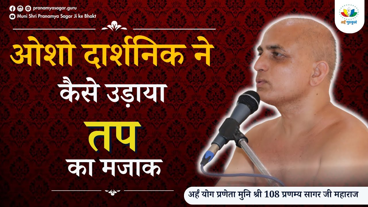 ओशो दार्शनिक ने कैसे उडाया तप का मजाक #digambar #jainism #jainsant