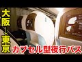 【大阪→東京】 快適すぎる謎のカプセルベッド夜行バスで移動してみた！新幹線よりも安い (大阪難波→東京大手町)